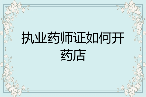 执业药师证如何开药店