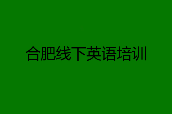 合肥线下英语培训
