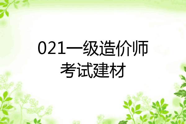021一级造价师考试建材