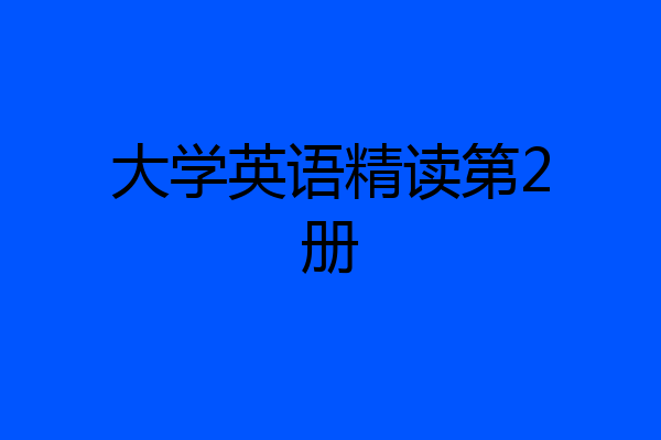 大学英语精读第2册