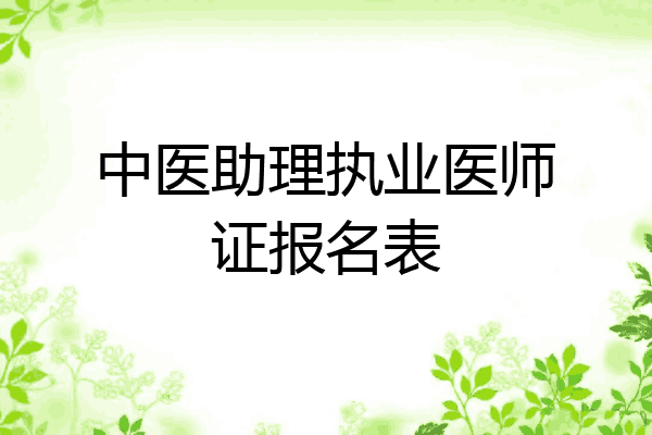 中医助理执业医师证报名表