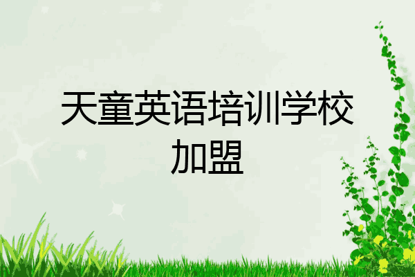 天童英语培训学校加盟