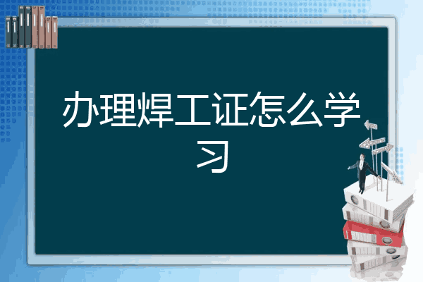 办理焊工证怎么学习