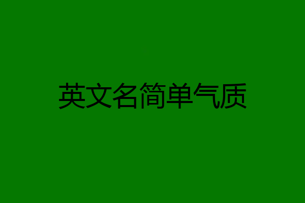 英文名简单气质