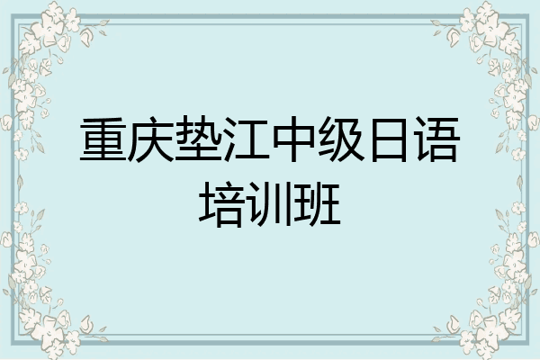 重庆垫江中级日语培训班