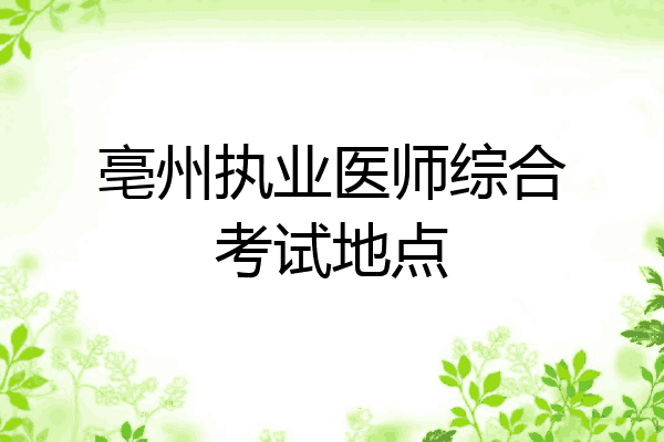 亳州执业医师综合考试地点