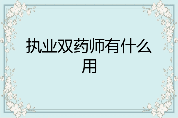 执业双药师有什么用