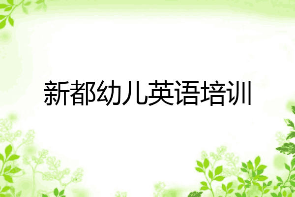 新都幼儿英语培训