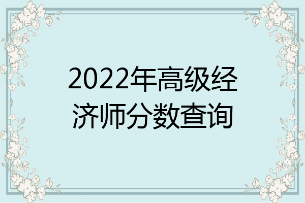 2022年高级经济师分数查询