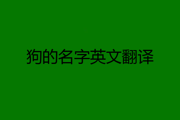 狗的名字英文翻译