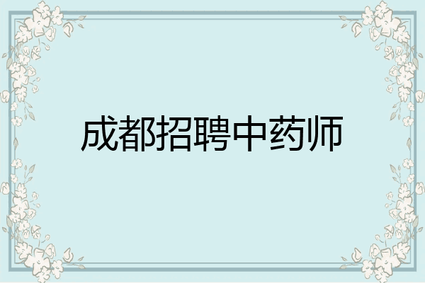 成都招聘中药师