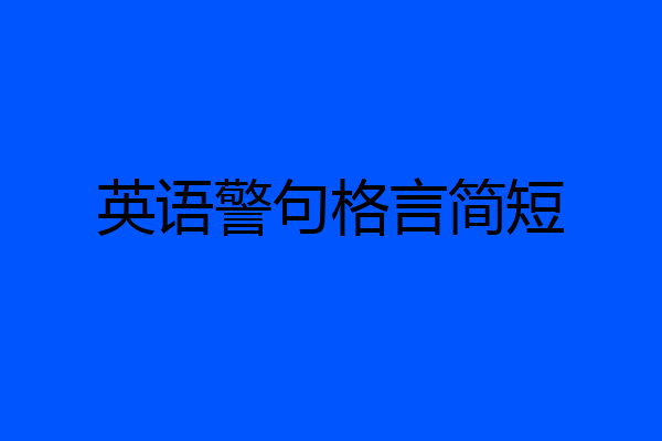 英语警句格言简短