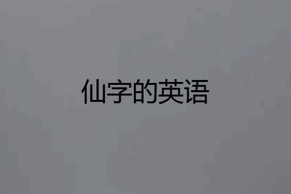 仙字的英语