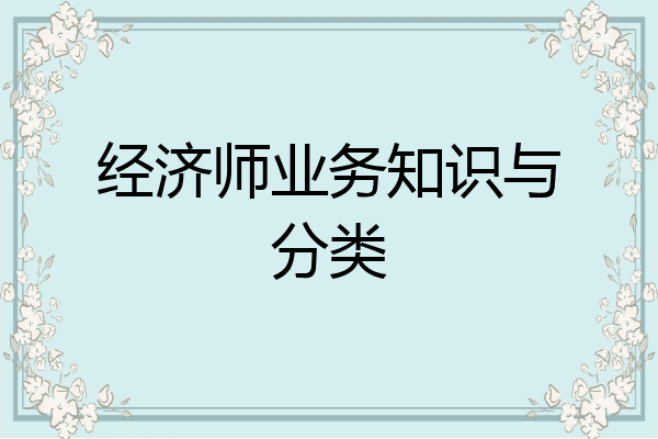 经济师业务知识与分类