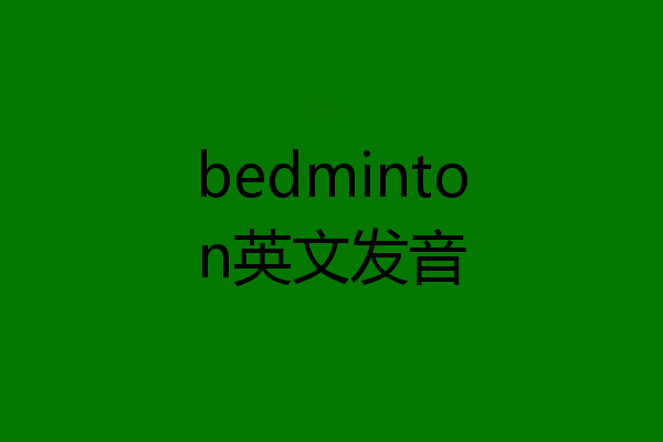 bedminton英文发音