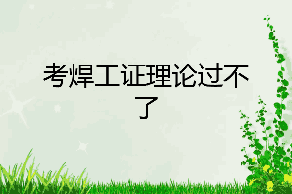 考焊工证理论过不了