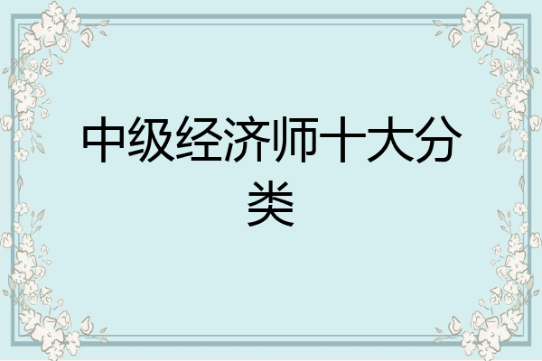中级经济师十大分类