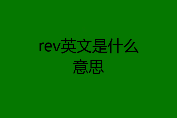 rev英文是什么意思
