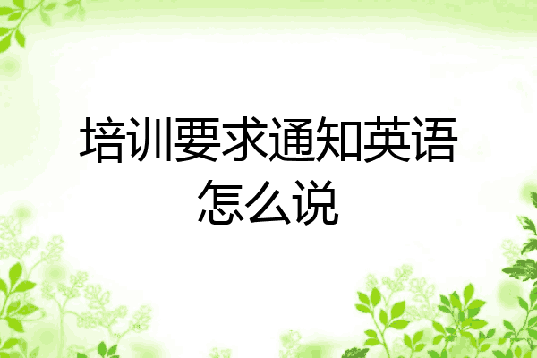 培训要求通知英语怎么说