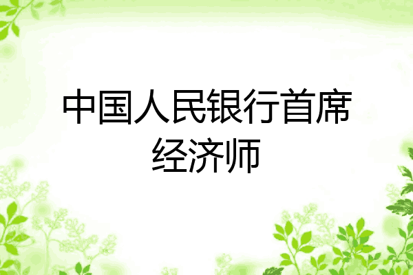 中国人民银行首席经济师
