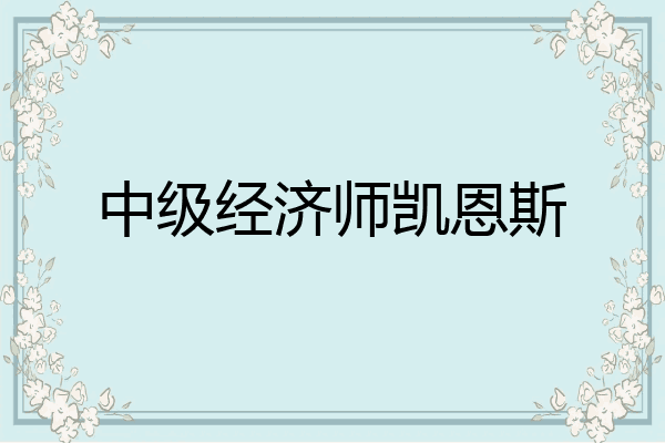 中级经济师凯恩斯