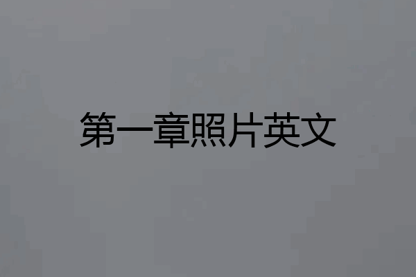 第一章照片英文