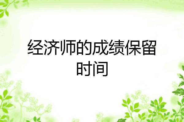 经济师的成绩保留时间