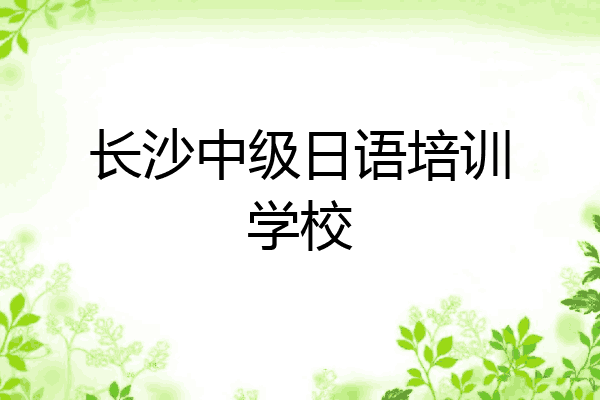 长沙中级日语培训学校