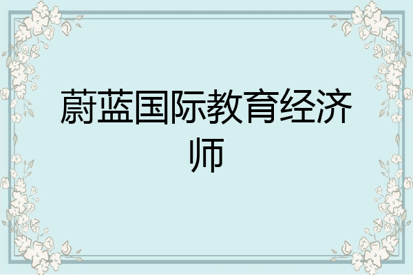 蔚蓝国际教育经济师