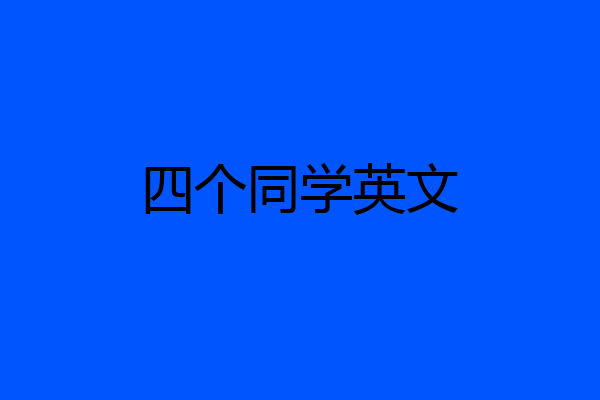 四个同学英文