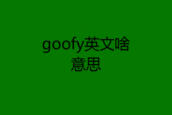 goofy英文啥意思