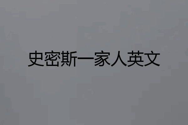 史密斯一家人英文
