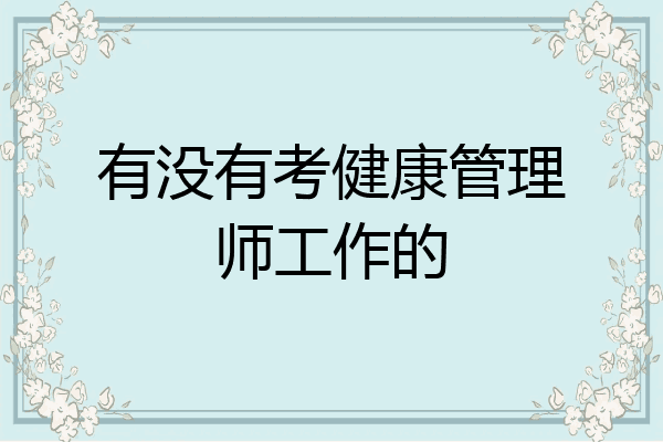 有没有考健康管理师工作的