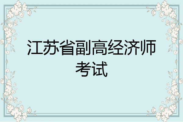 江苏省副高经济师考试