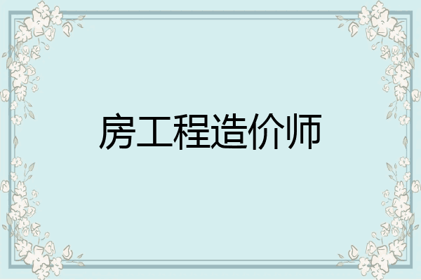 房工程造价师