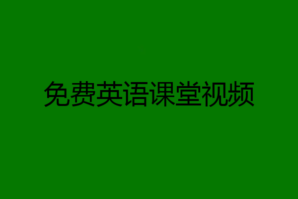 免费英语课堂视频