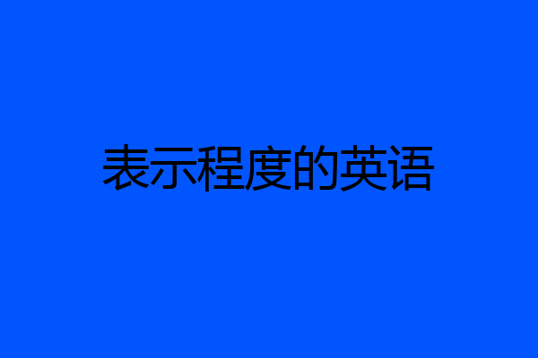 表示程度的英语