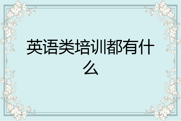 英语类培训都有什么