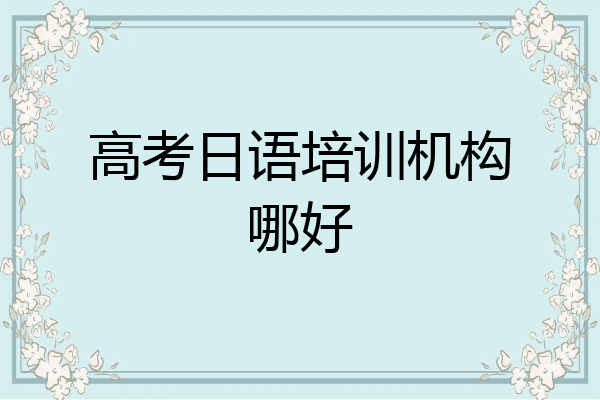 高考日语培训机构哪好