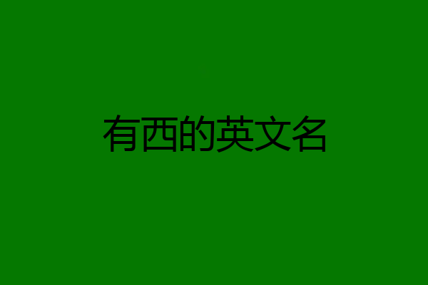 有西的英文名