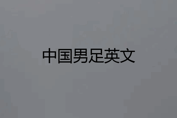 中国男足英文