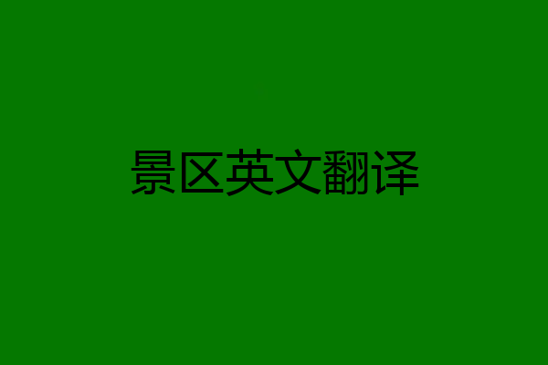 景区英文翻译