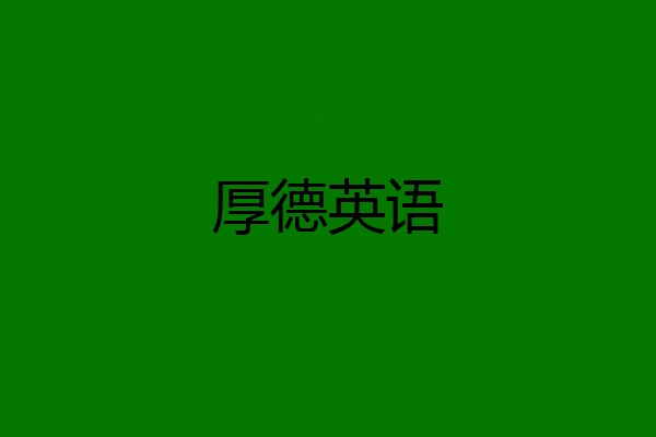 厚德英语