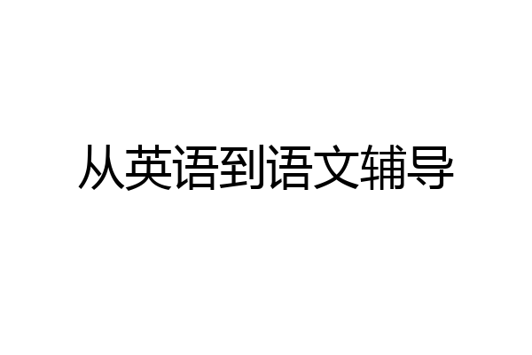 从英语到语文辅导