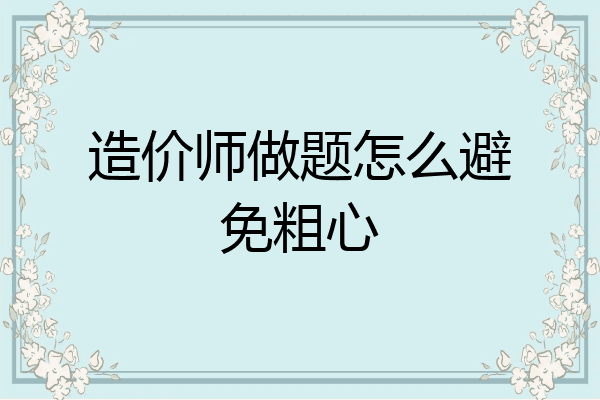 造价师做题怎么避免粗心