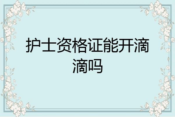 护士资格证能开滴滴吗