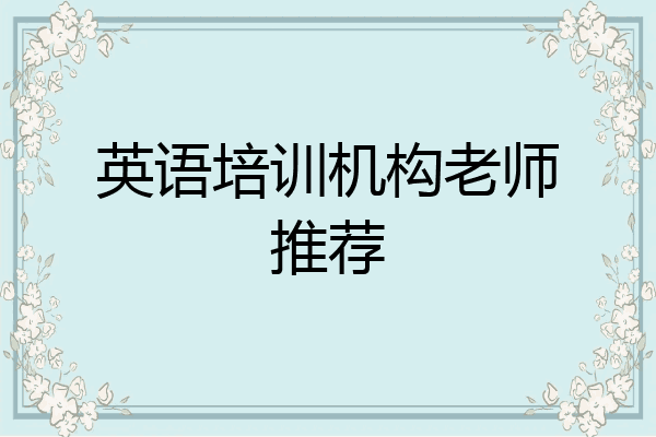 英语培训机构老师推荐