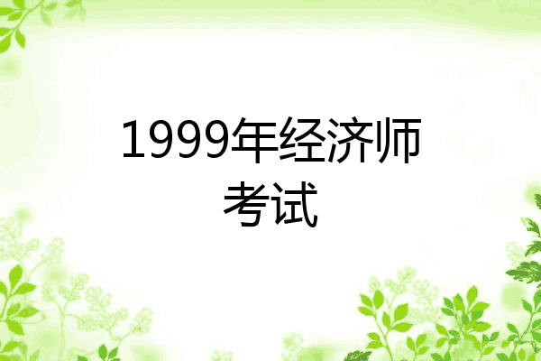 1999年经济师考试