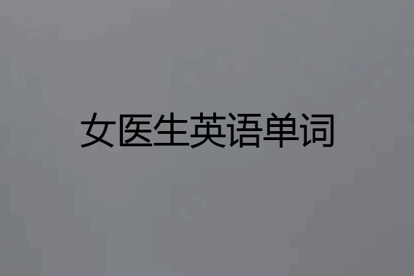 女医生英语单词