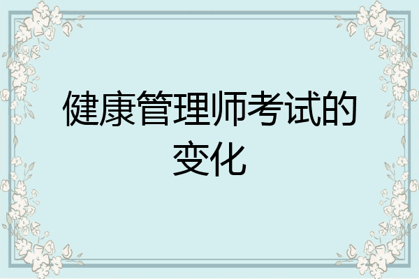 健康管理师考试的变化